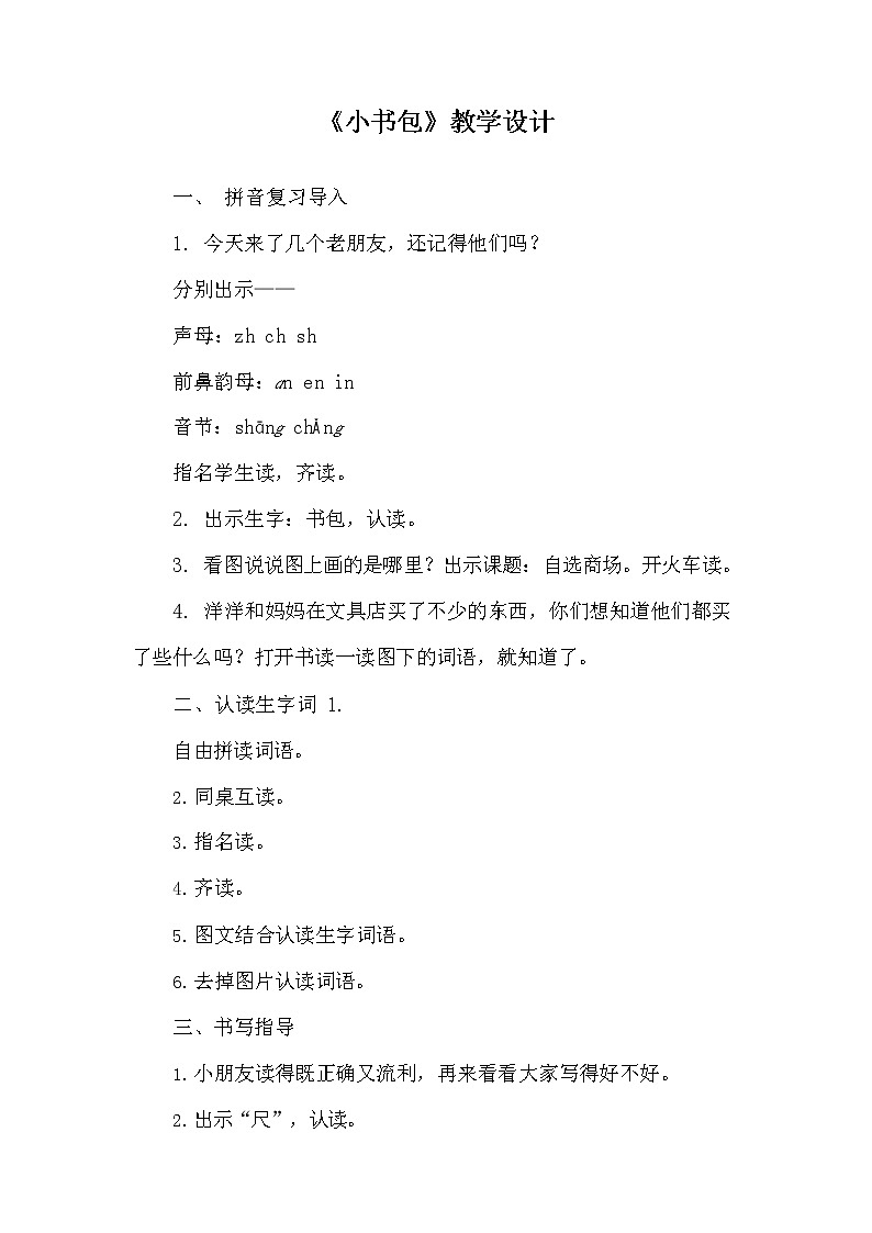 部编人教版一年级语文上册《识字8 小书包》教学设计小学优秀教案01