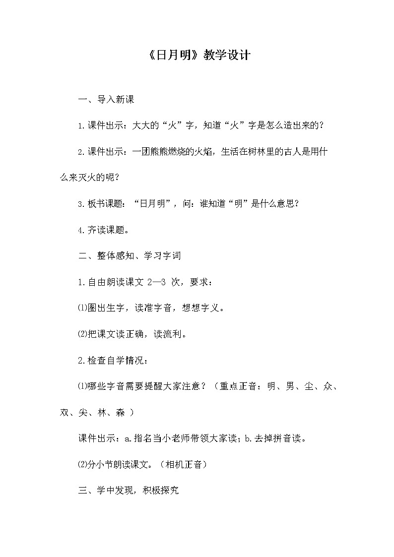 部编人教版一年级语文上册《识字9 日月明》教学设计小学优秀教案第1页