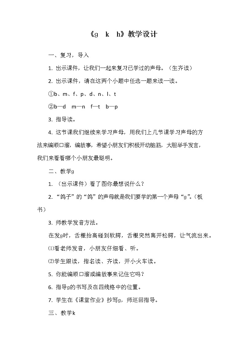 部编人教版一年级语文上册《汉语拼音5 g k h》教学设计小学优秀教案第1页