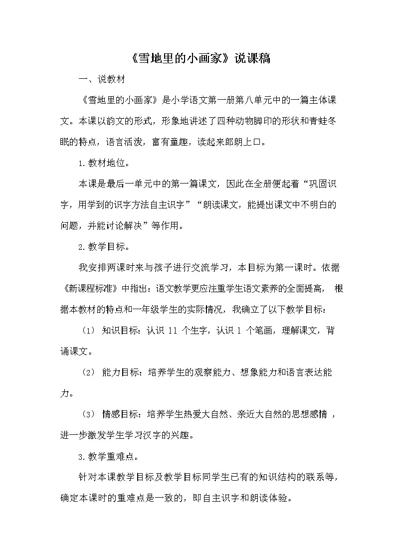 部编人教版一年级语文上册《12 雪地里的小画家》说课稿教案小学优秀教学设计01