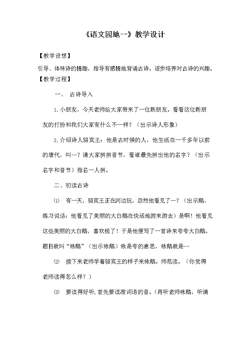 部编人教版一年级语文上册《语文园地一》教学设计小学优秀教案第1页