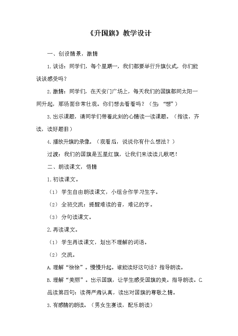 部编人教版一年级语文上册《识字10 升国旗》教学设计小学优秀教案01