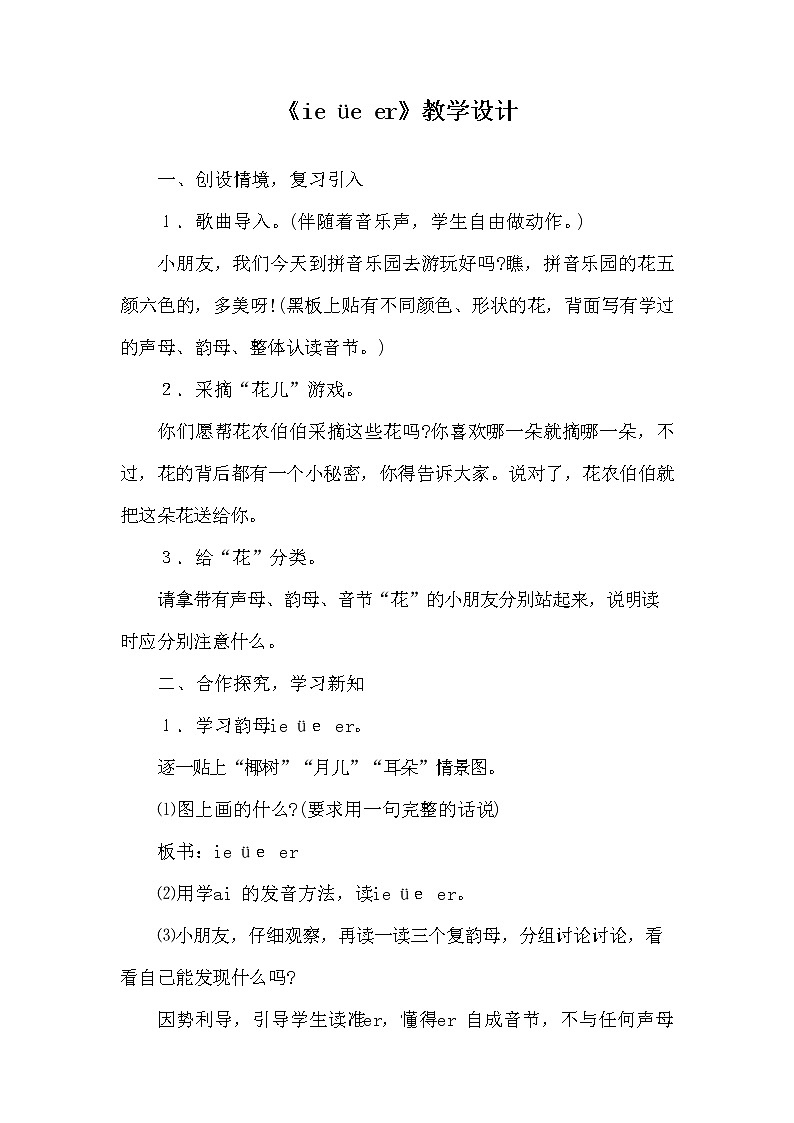 部编人教版一年级语文上册《汉语拼音11 ie üe er》教学设计小学优秀教案第1页