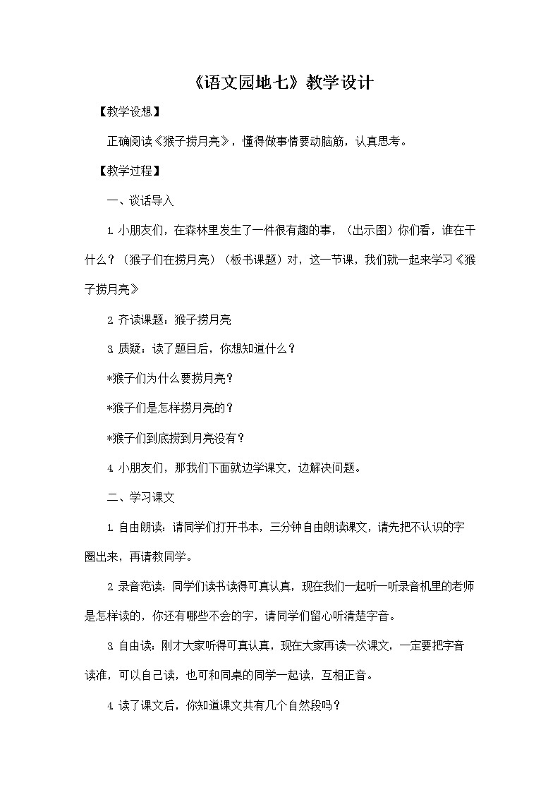 部编人教版一年级语文上册《语文园地七》教学设计小学优秀教案第1页