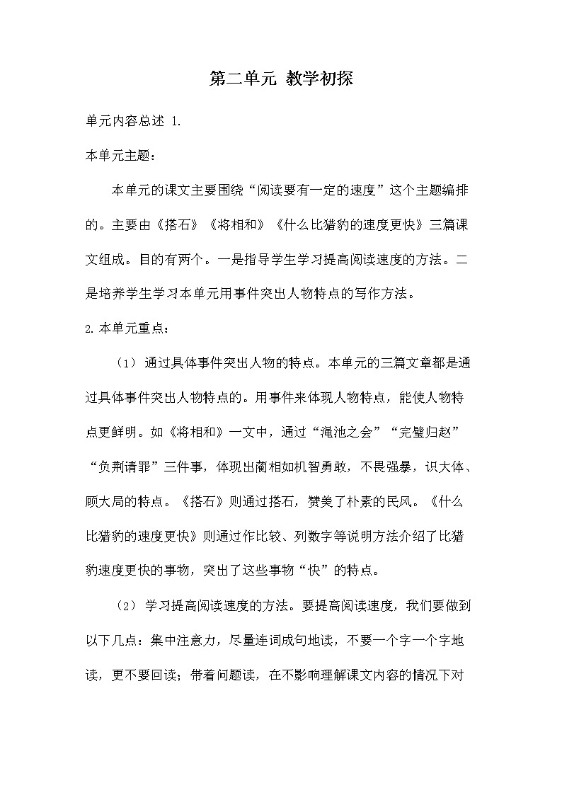 部编人教版五年级语文上册《第二单元教学初探》教学设计小学教案第1页