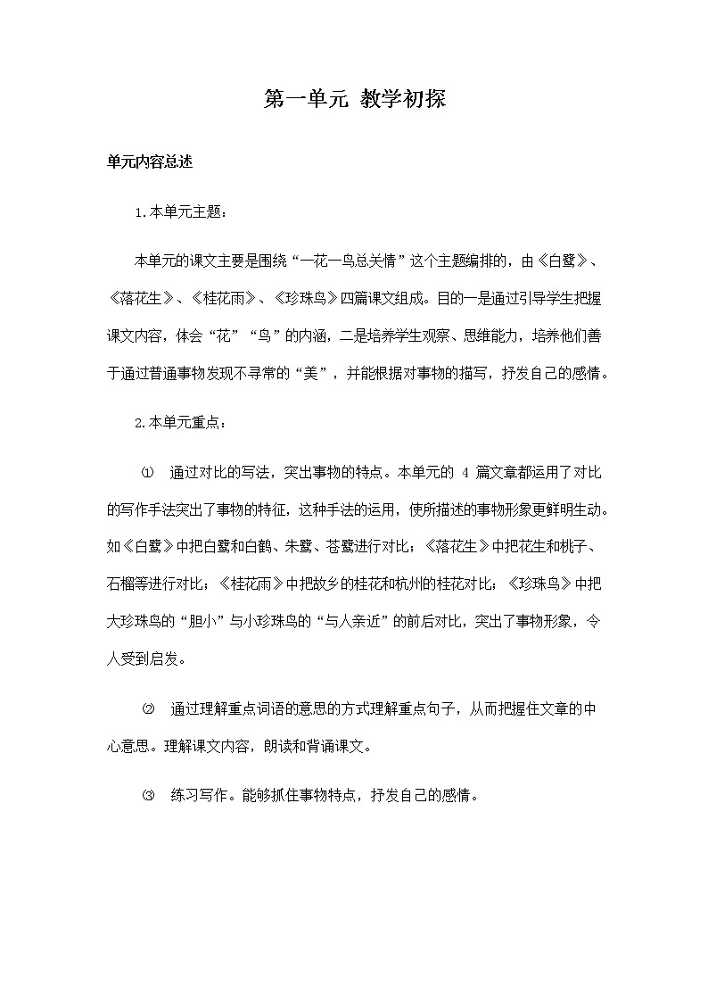 部编人教版五年级语文上册《第一单元教学初探》教学设计小学教案第1页
