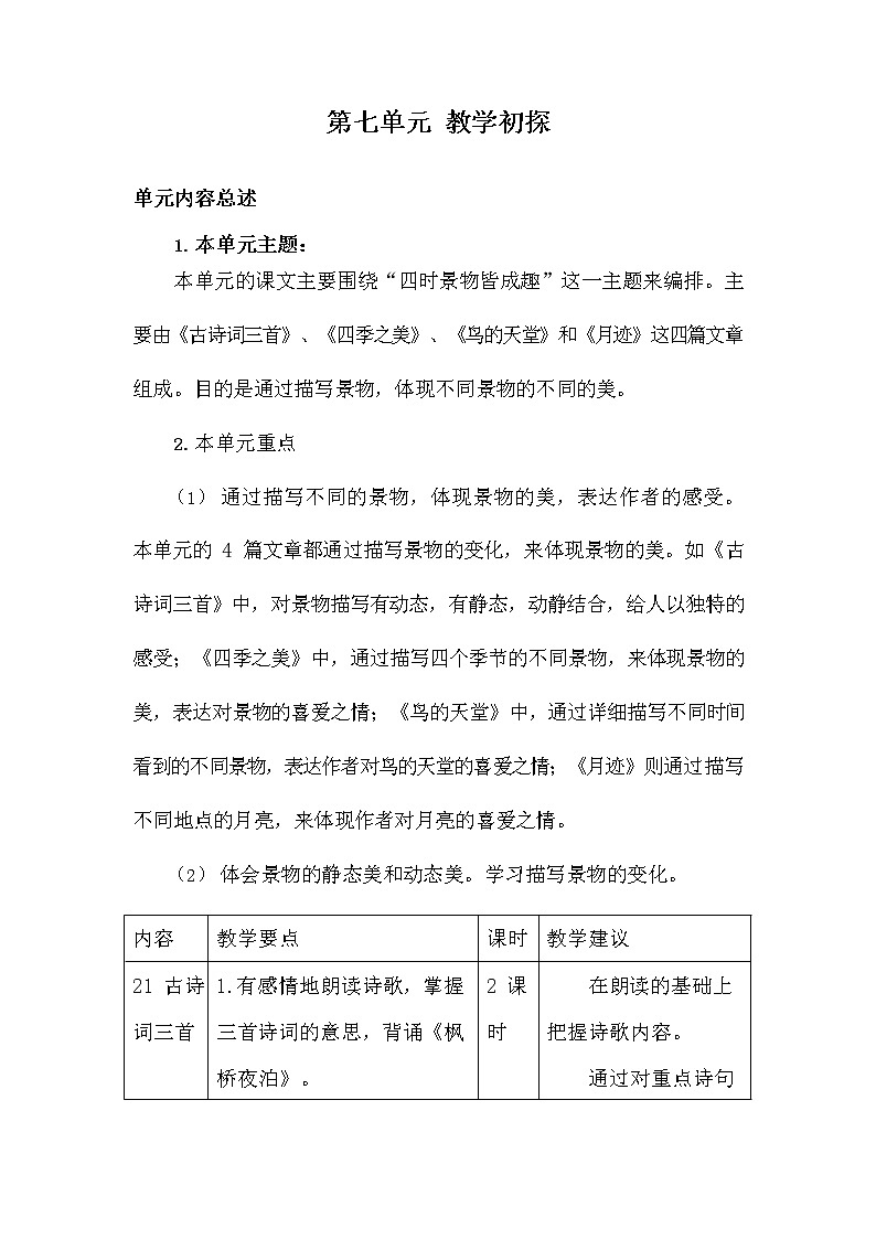 部编人教版五年级语文上册《第七单元教学初探》教学设计小学教案01
