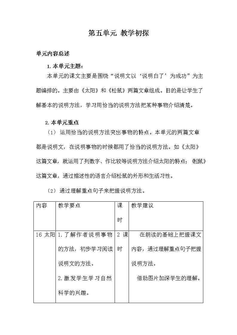 部编人教版五年级语文上册《第五单元教学初探》教学设计小学教案01