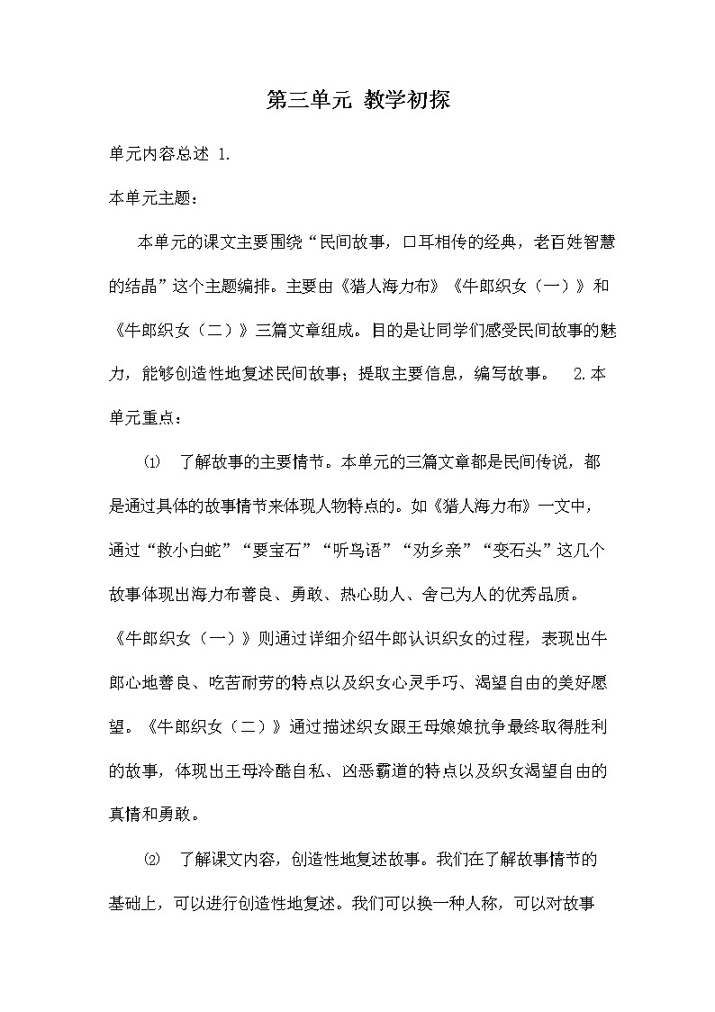 部编人教版五年级语文上册《第三单元教学初探》教学设计小学教案01