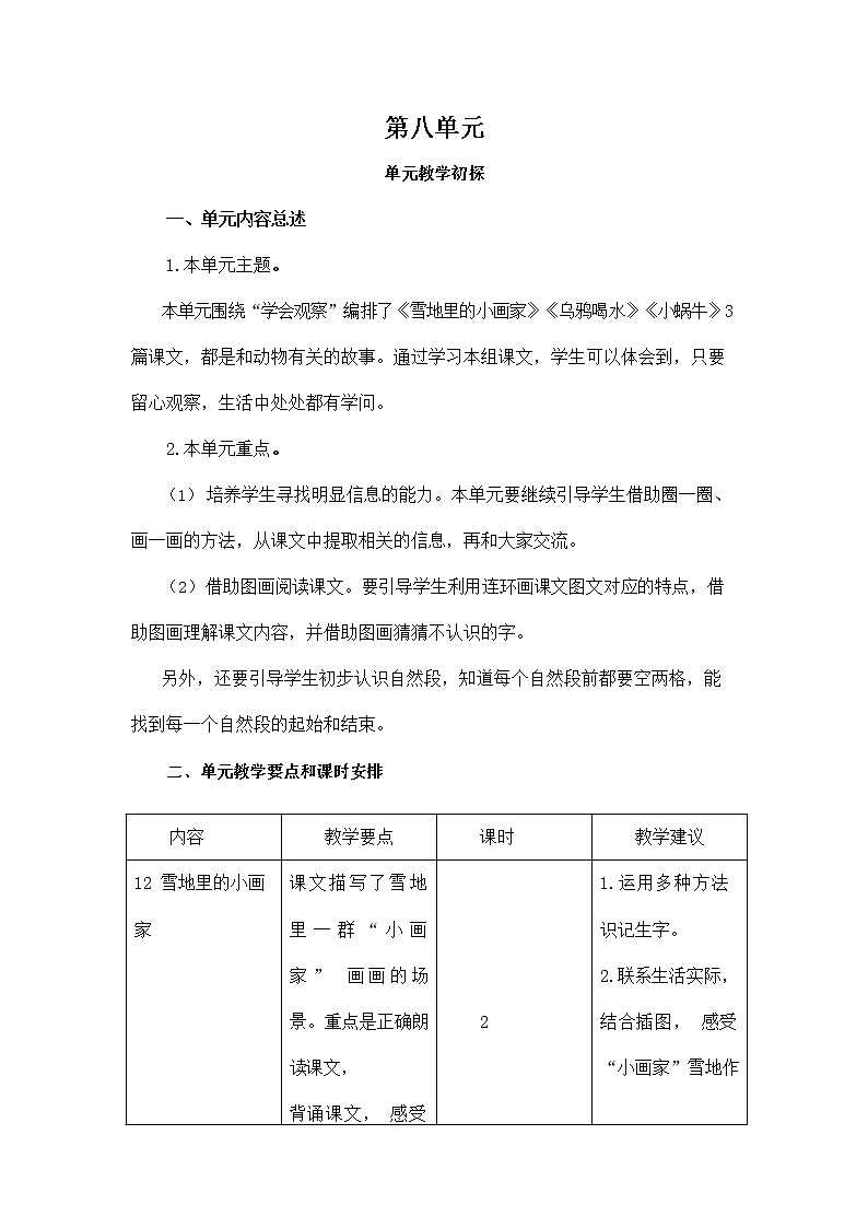 部编人教版一年级语文上册《第八单元教学初探》教学设计小学教案01