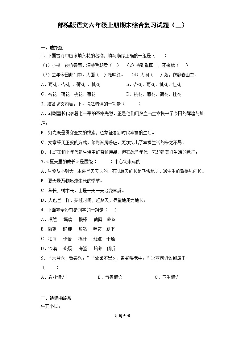 部编版语文六年级上册期末综合复习试题（三）第1页