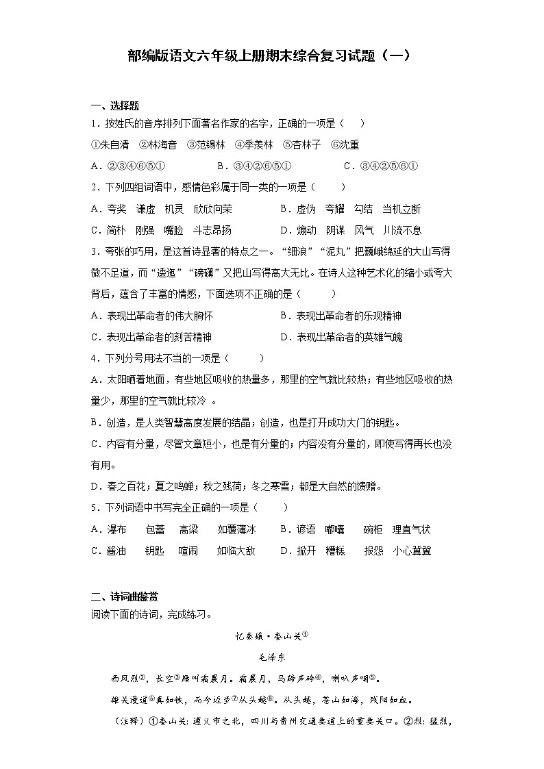 部编版语文六年级上册期末综合复习试题（一）第1页