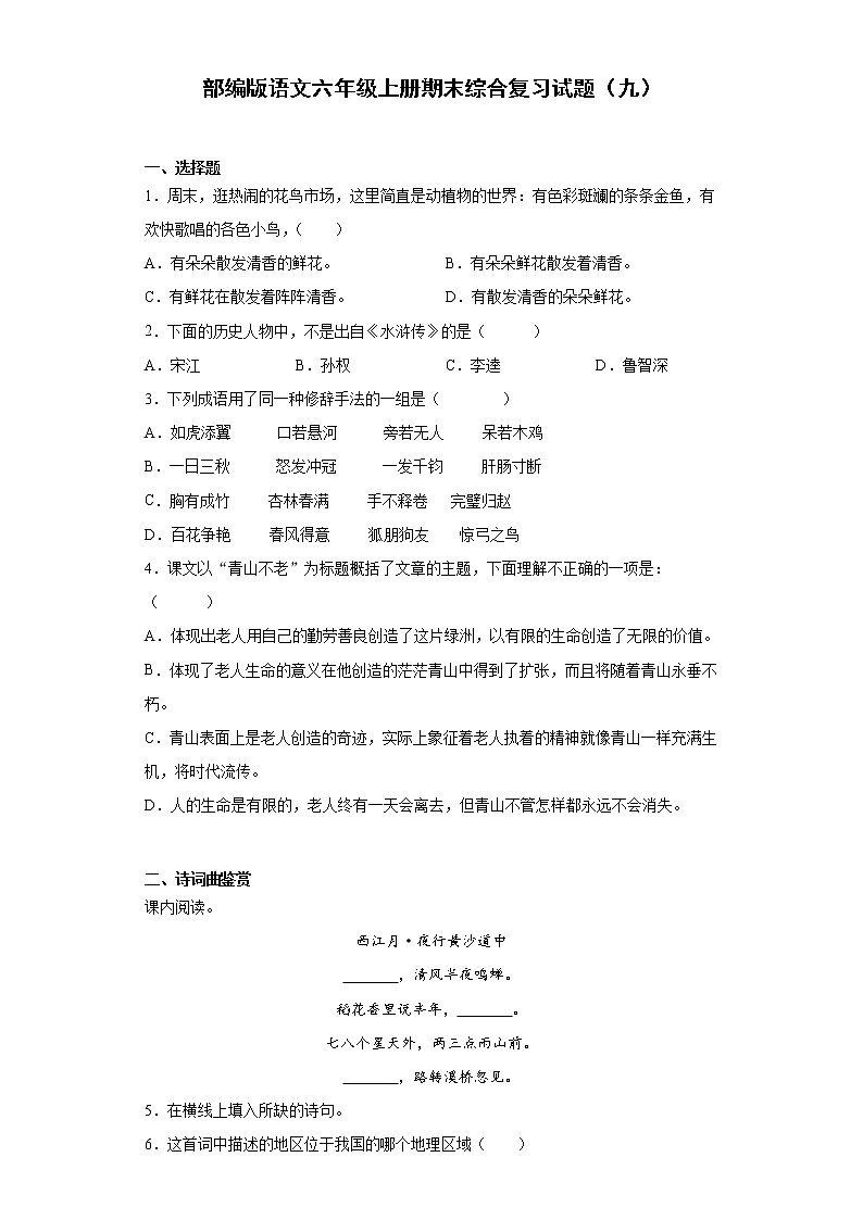 部编版语文六年级上册期末综合复习试题（九）第1页