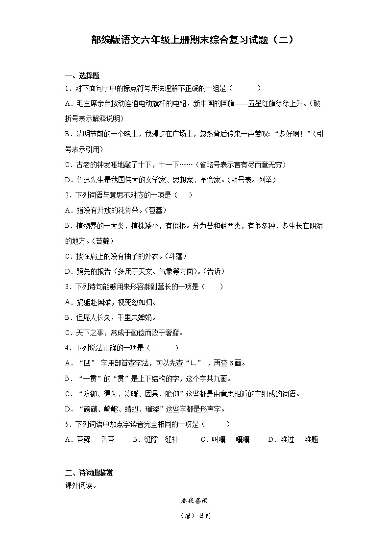 部编版语文六年级上册期末综合复习试题（二）第1页