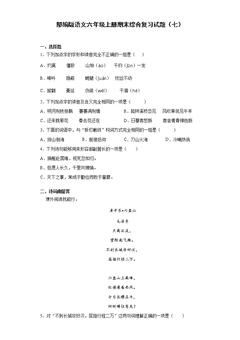 部编版语文六年级上册期末综合复习试题（七）01