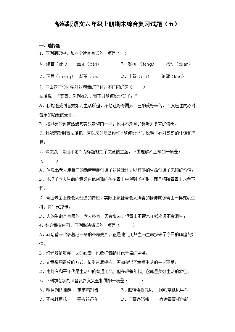 部编版语文六年级上册期末综合复习试题（五）01