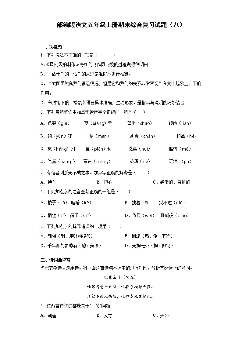 部编版语文五年级上册期末综合复习试题（八）01