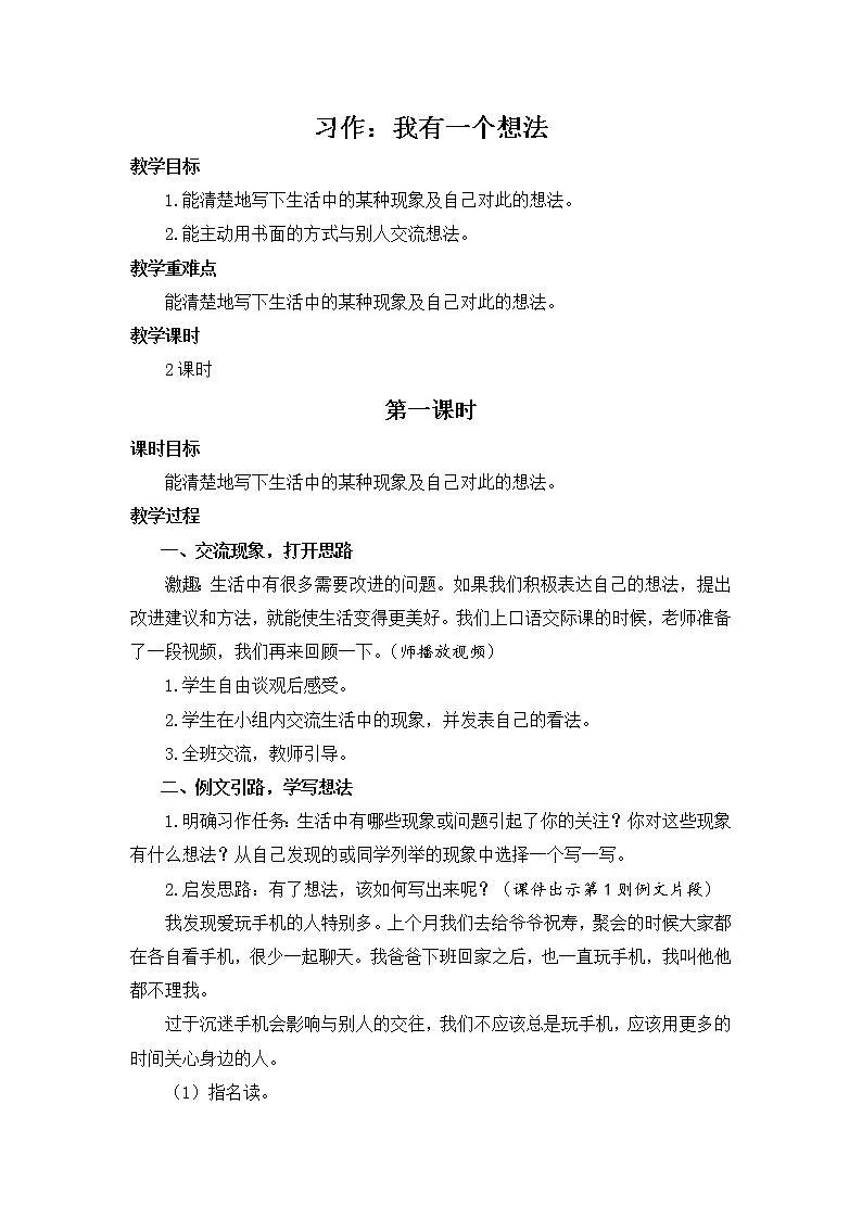 统编版小学语文三年级上册  习作：我有一个想法 同步教案01