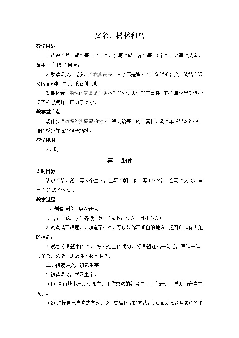 统编版小学语文三年级上册《父亲、树林和鸟》同步教案01