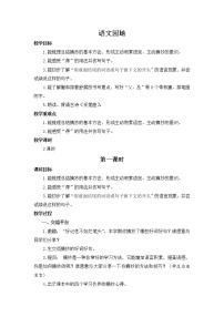 小学语文人教部编版三年级上册语文园地精品教案设计