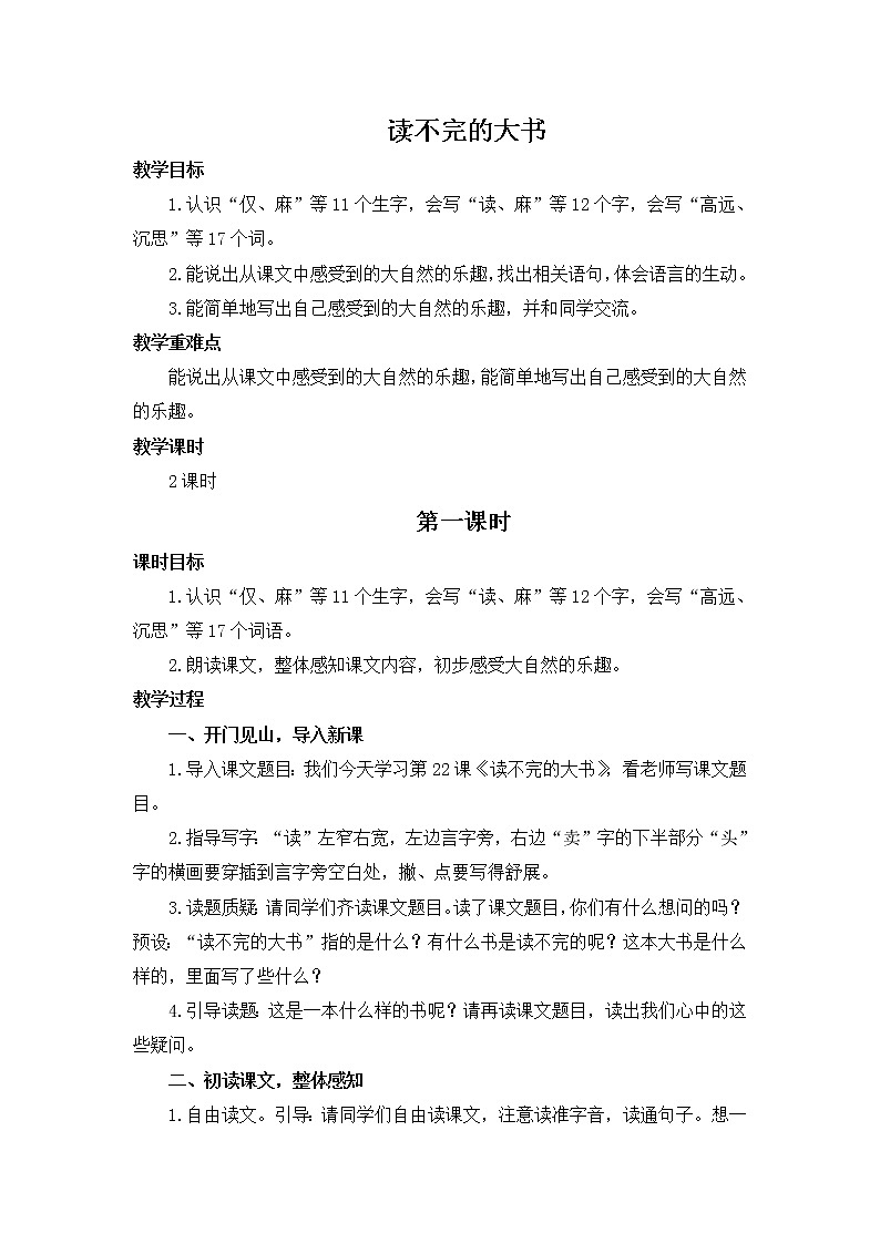 统编版小学语文三年级上册《读不完的大书》同步教案01