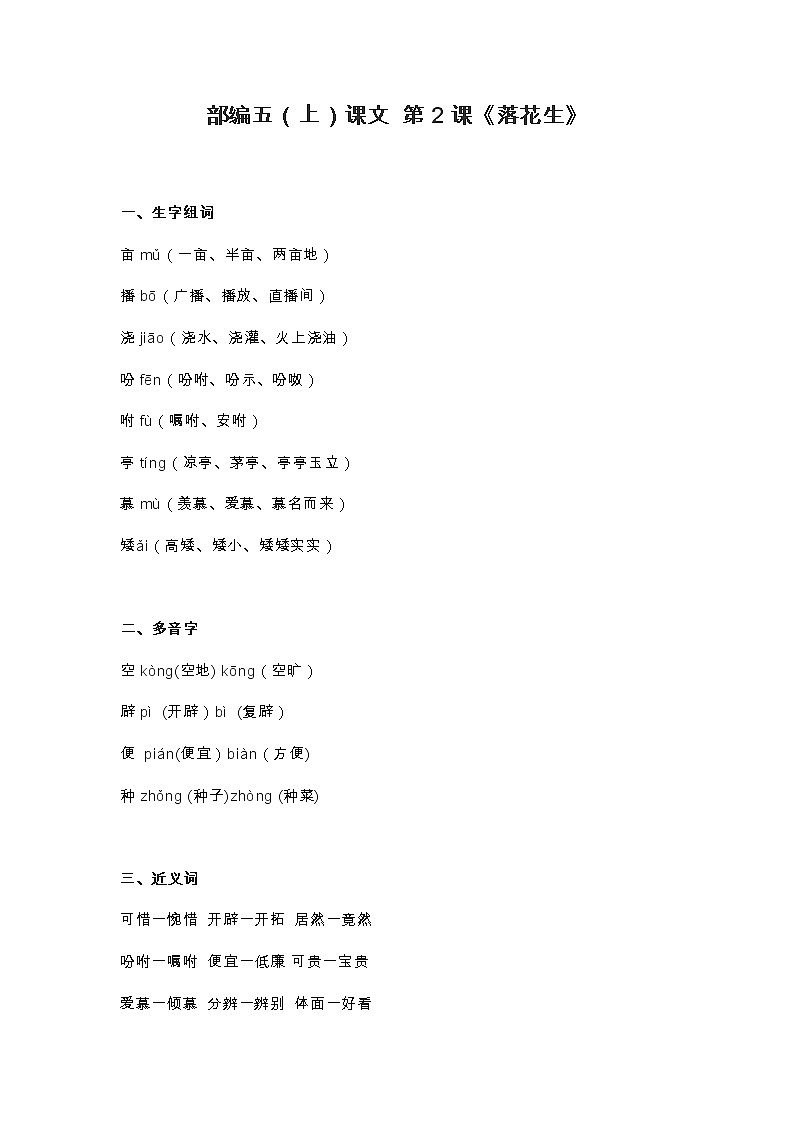 2部编五（上）课文 第2课《落花生》知识点01