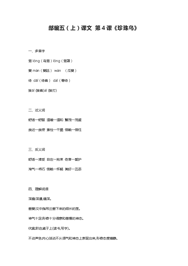 4部编五（上）课文 第4课《珍珠鸟》第1页
