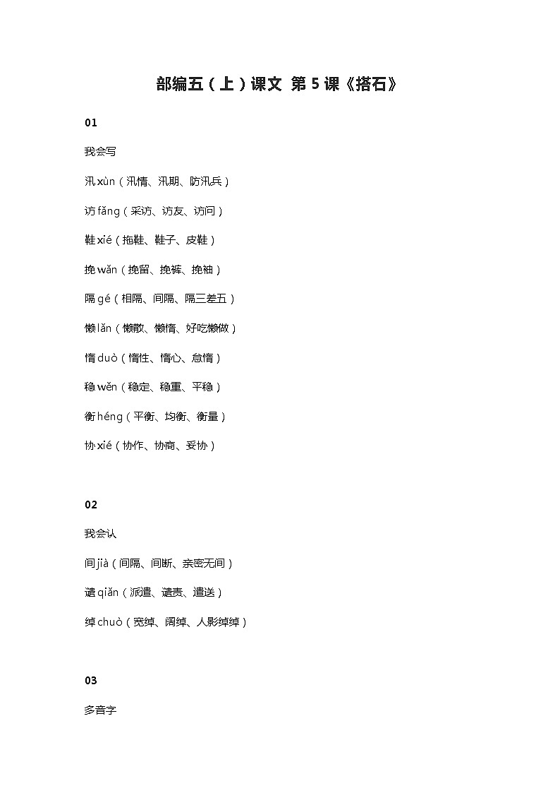5部编五（上）课文 第5课《搭石》知识点01