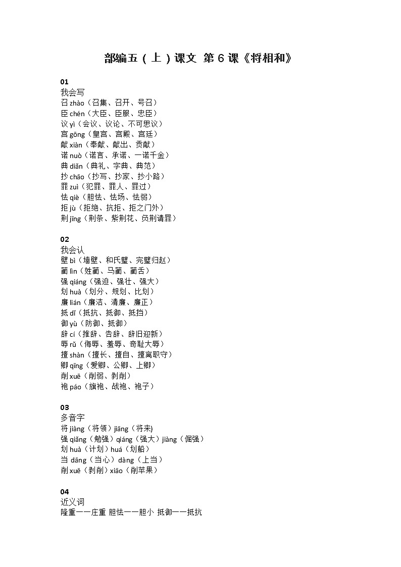 6部编五（上）课文 第6课《将相和》知识点01