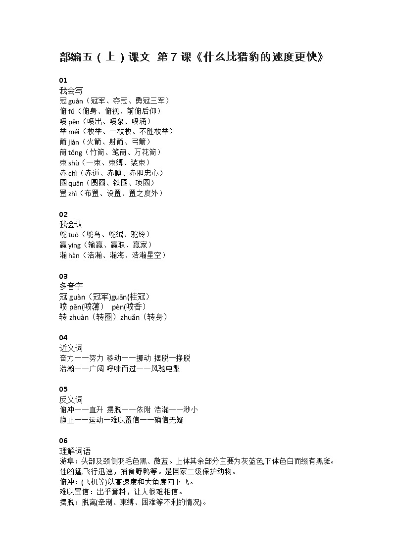 7部编五（上）课文 第7课《什么比猎豹的速度更快》第1页