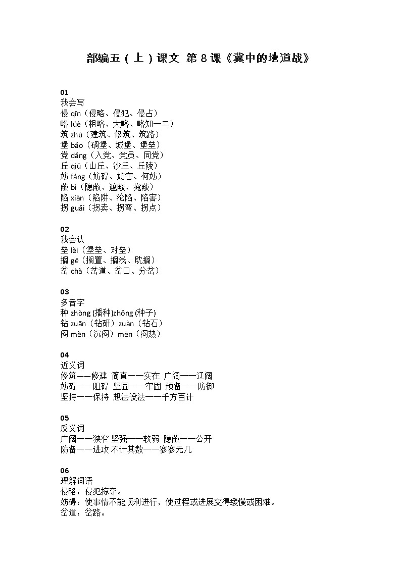 8部编五（上）课文 第8课《冀中的地道战》知识点01