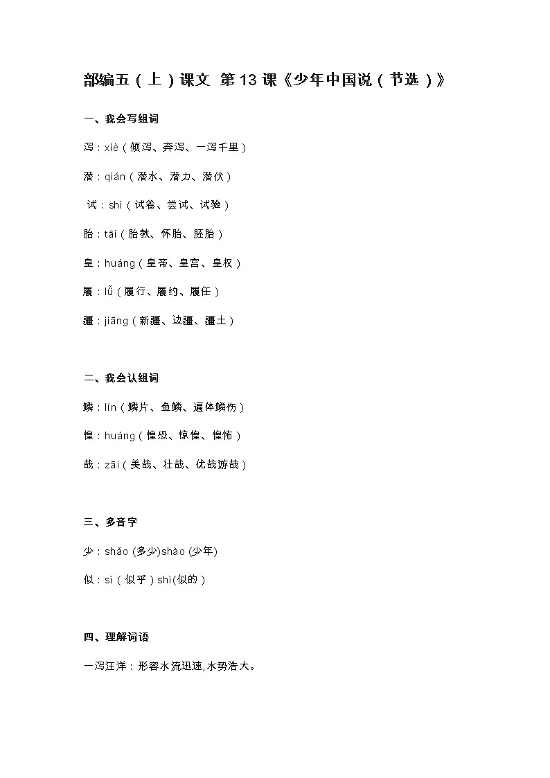 13部编五（上）课文 第13课《少年中国说（节选）》知识点01