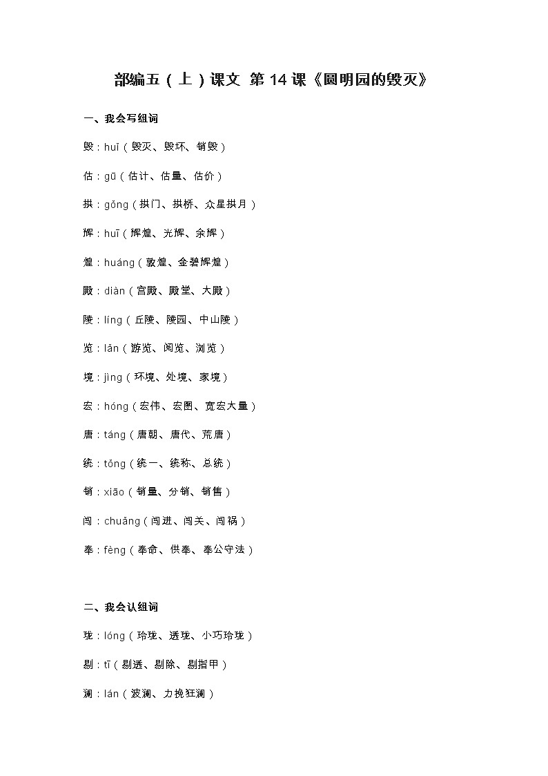 14部编五（上）课文 第14课《圆明园的毁灭》第1页