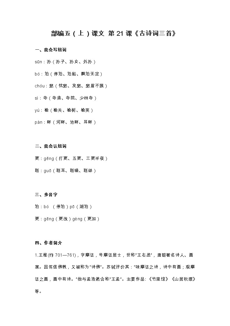 21部编五（上）课文 第21课《古诗词三首》知识点01
