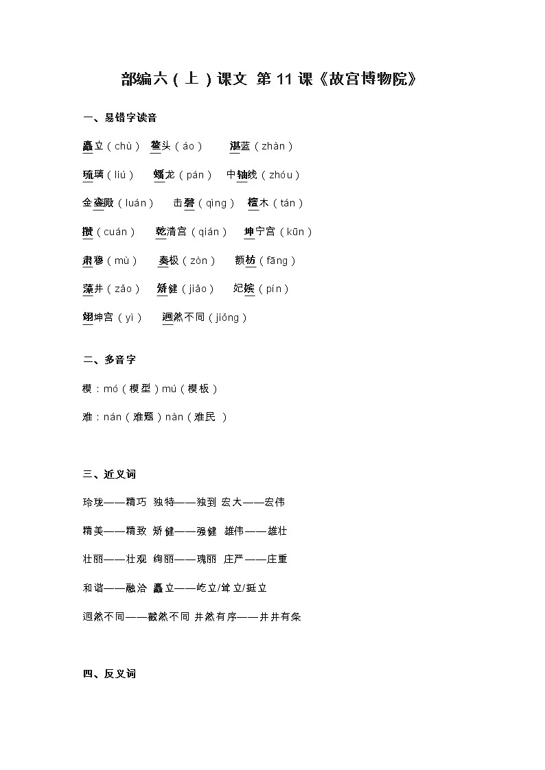 12部编六（上）课文 第12课《故宫博物院》知识点01