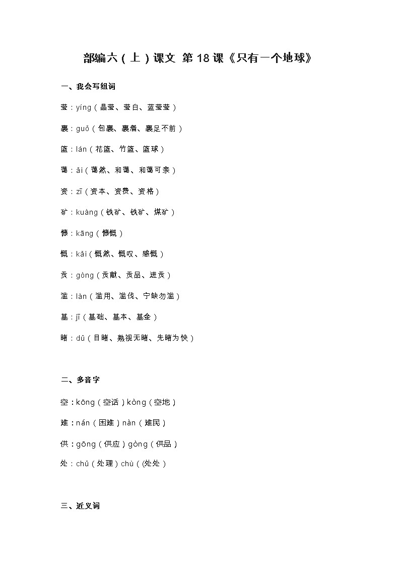 19部编六（上）课文 第19课《只有一个地球》第1页