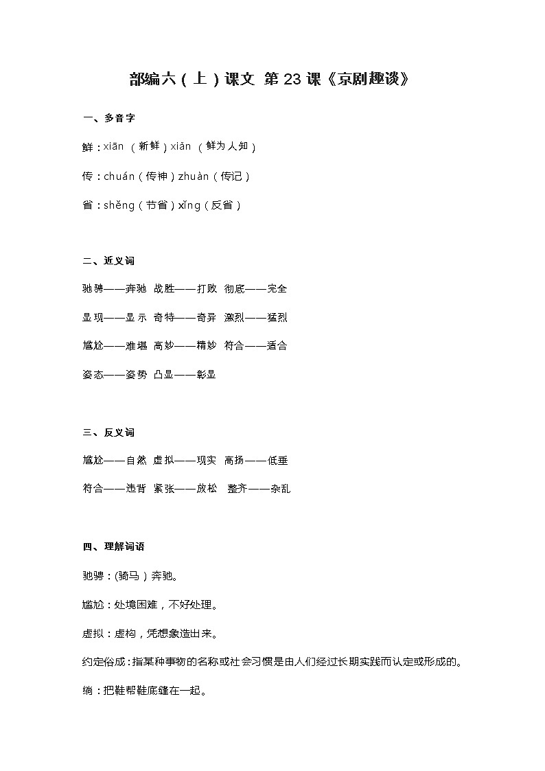 24部编六（上）课文 第24课《京剧趣谈》第1页