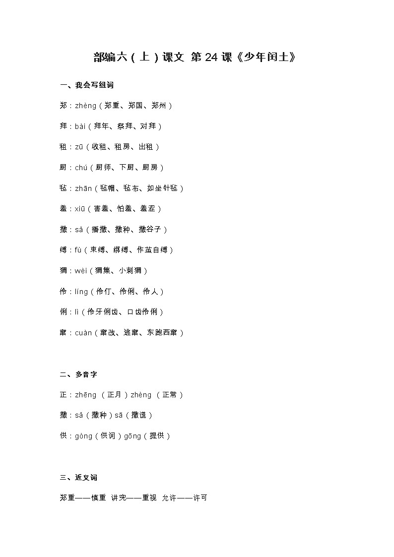 25部编六（上）课文 第25课《少年闰土》知识点01