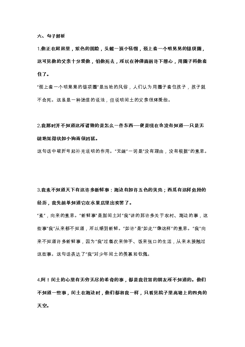 25部编六（上）课文 第25课《少年闰土》知识点03