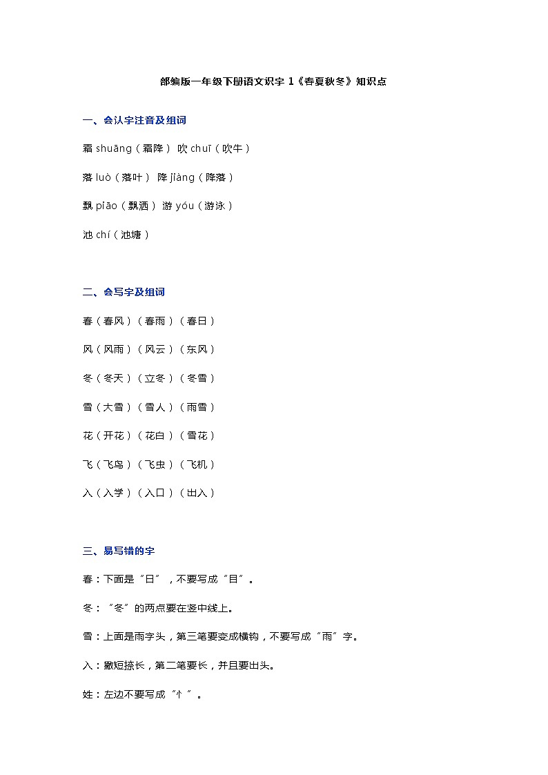 1部编版一年级下册语文识字1《春夏秋冬》知识点01