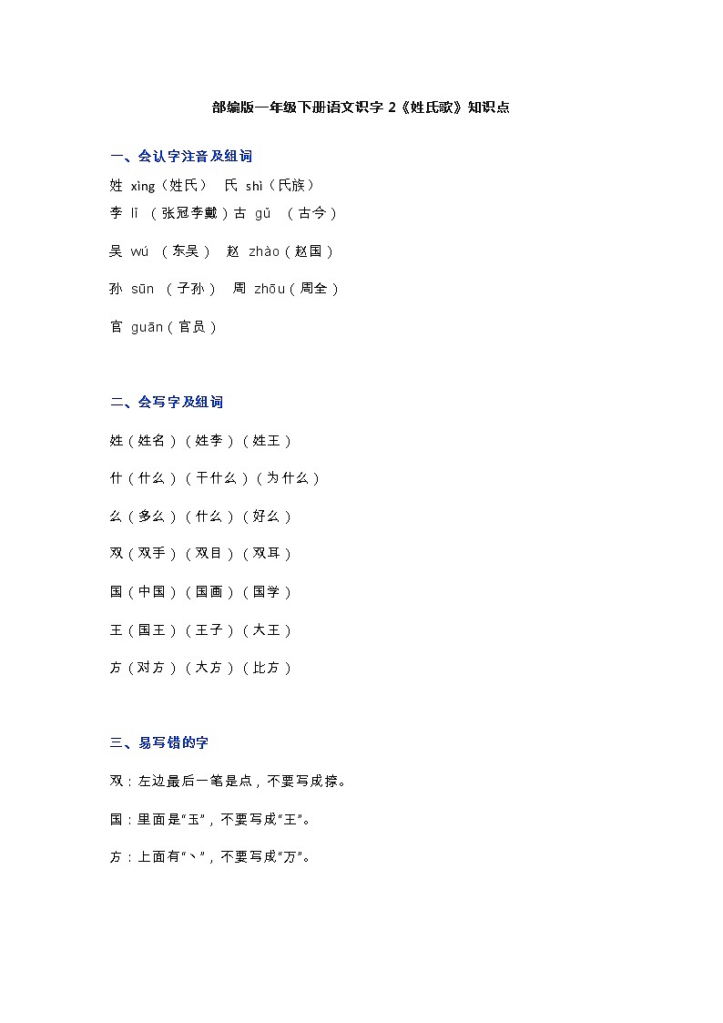 2部编版一年级下册语文识字2《姓氏歌》知识点第1页