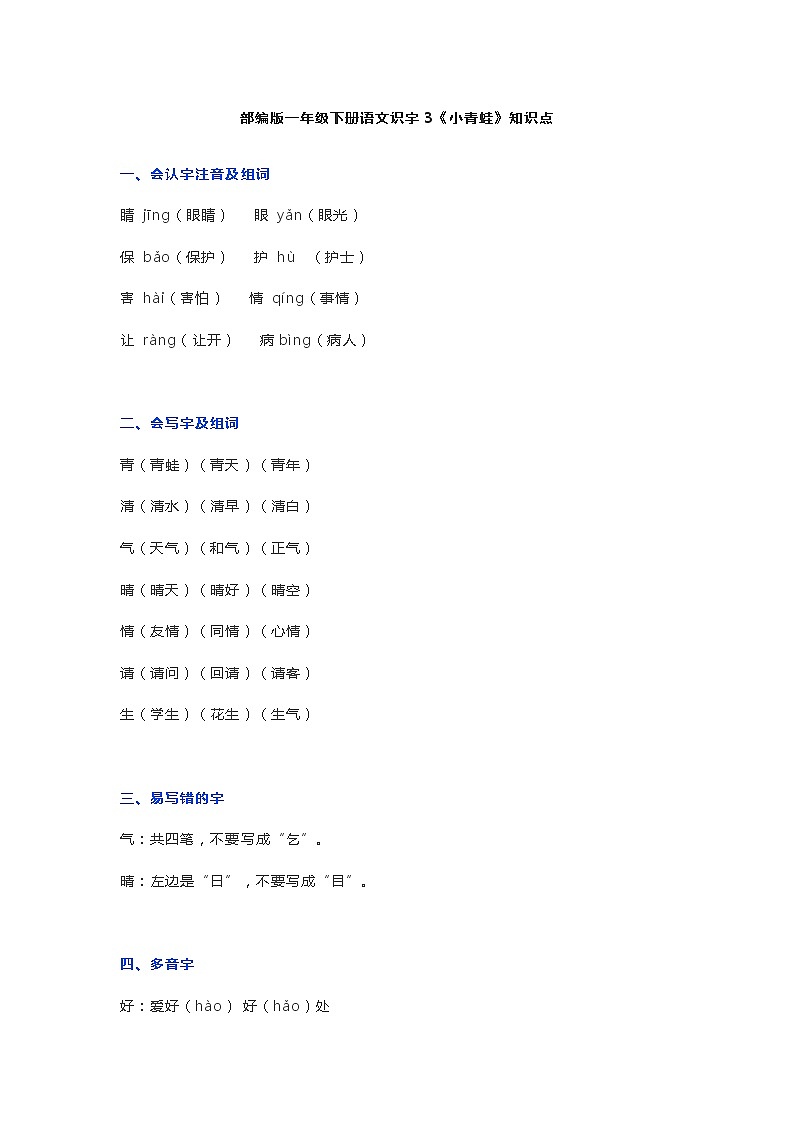 3部编版一年级下册语文识字3《小青蛙》知识点01