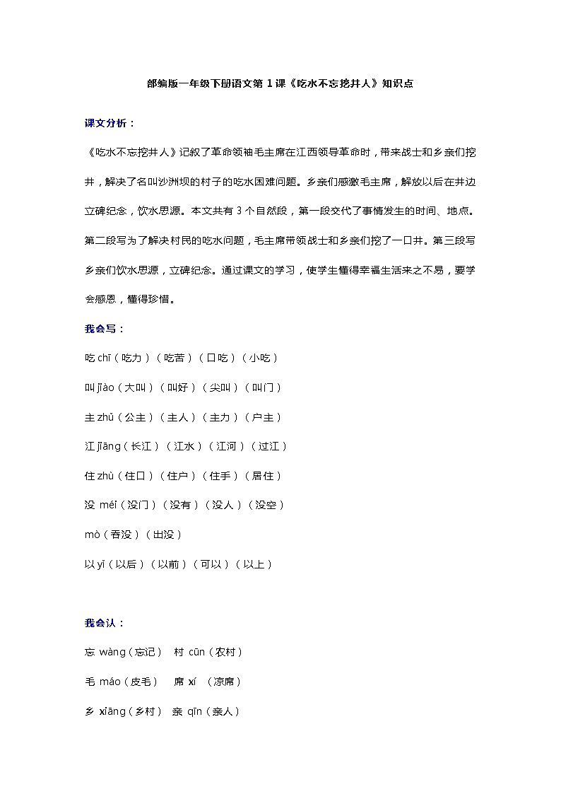 5部编版一年级下册语文第1课《吃水不忘挖井人》知识点第1页