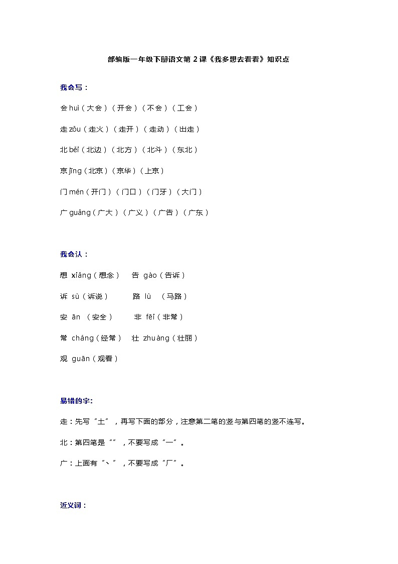 6部编版一年级下册语文第2课《我多想去看看》知识点01