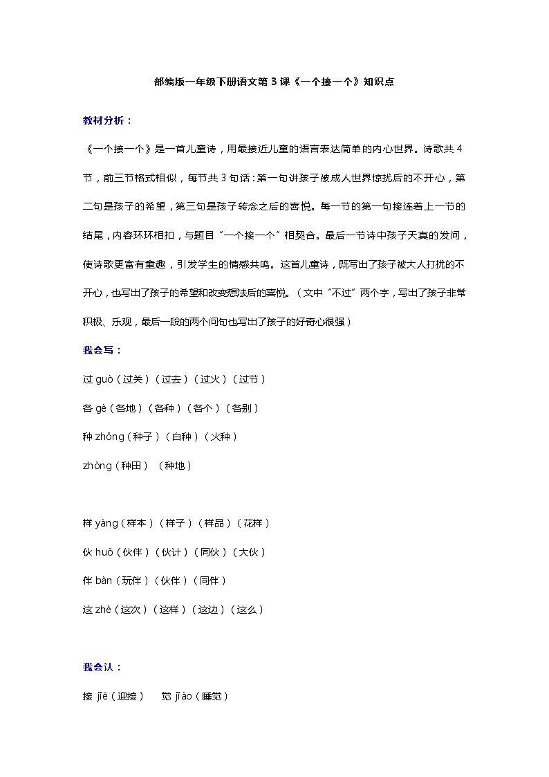 7部编版一年级下册语文第3课《一个接一个》知识点第1页