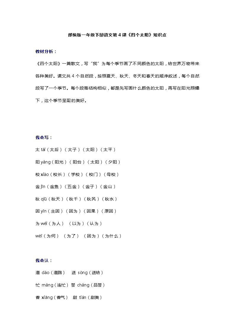 8部编版一年级下册语文第4课《四个太阳》知识点第1页