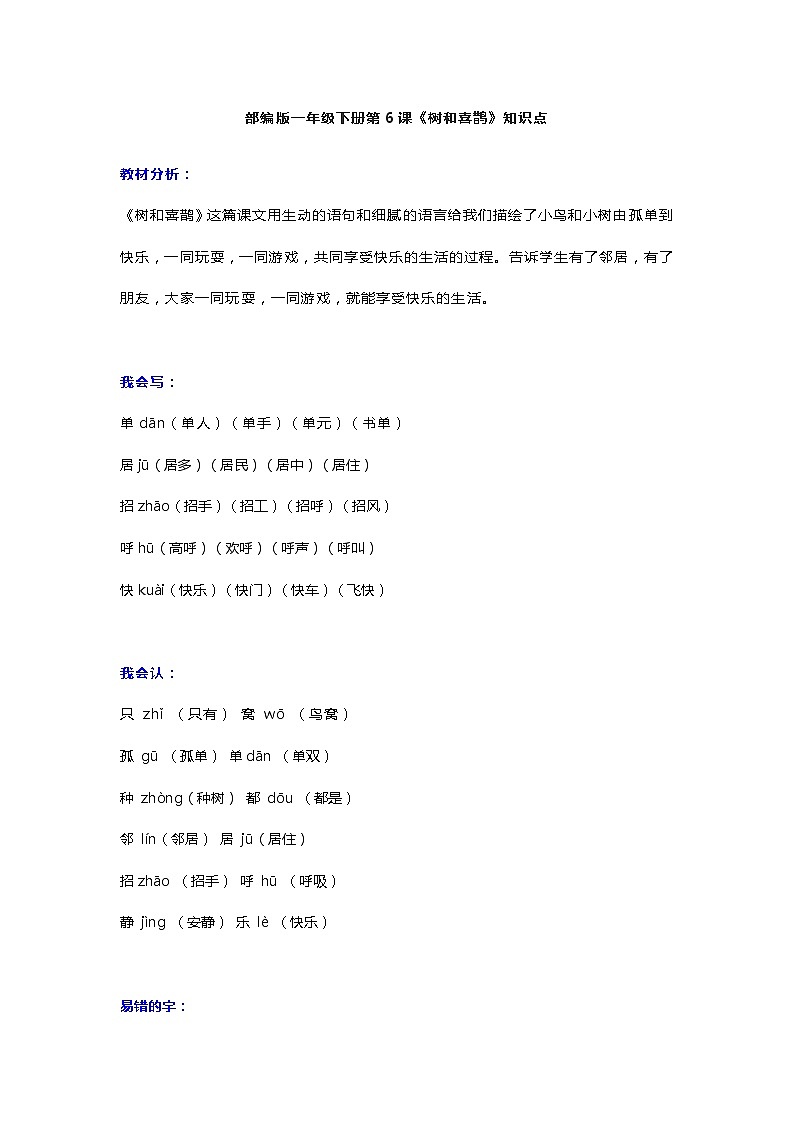 10部编版一年级下册第6课《树和喜鹊》知识点第1页