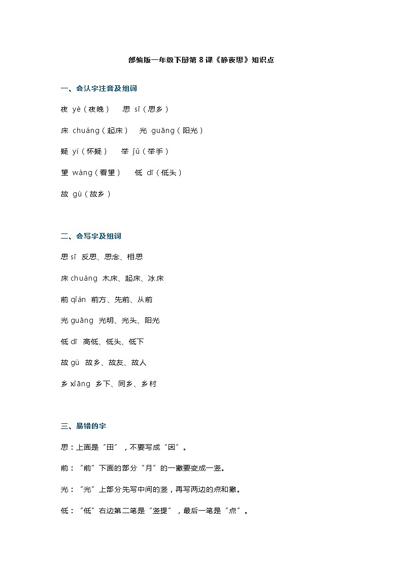 12部编版一年级下册第8课《静夜思》知识点第1页