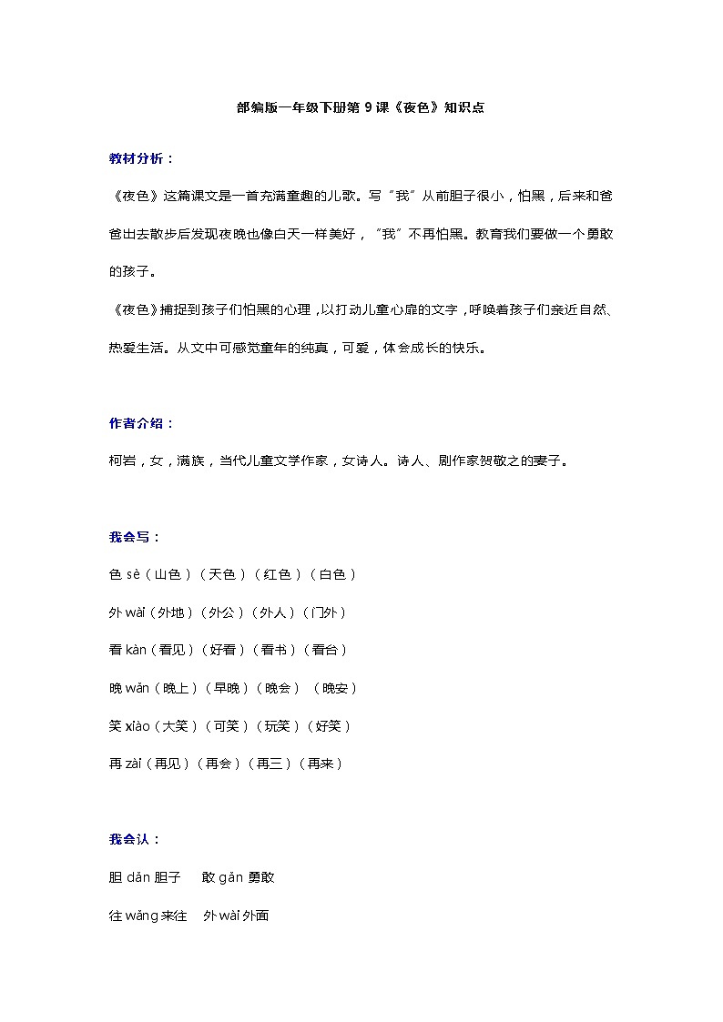 13部编版一年级下册第9课《夜色》知识点第1页