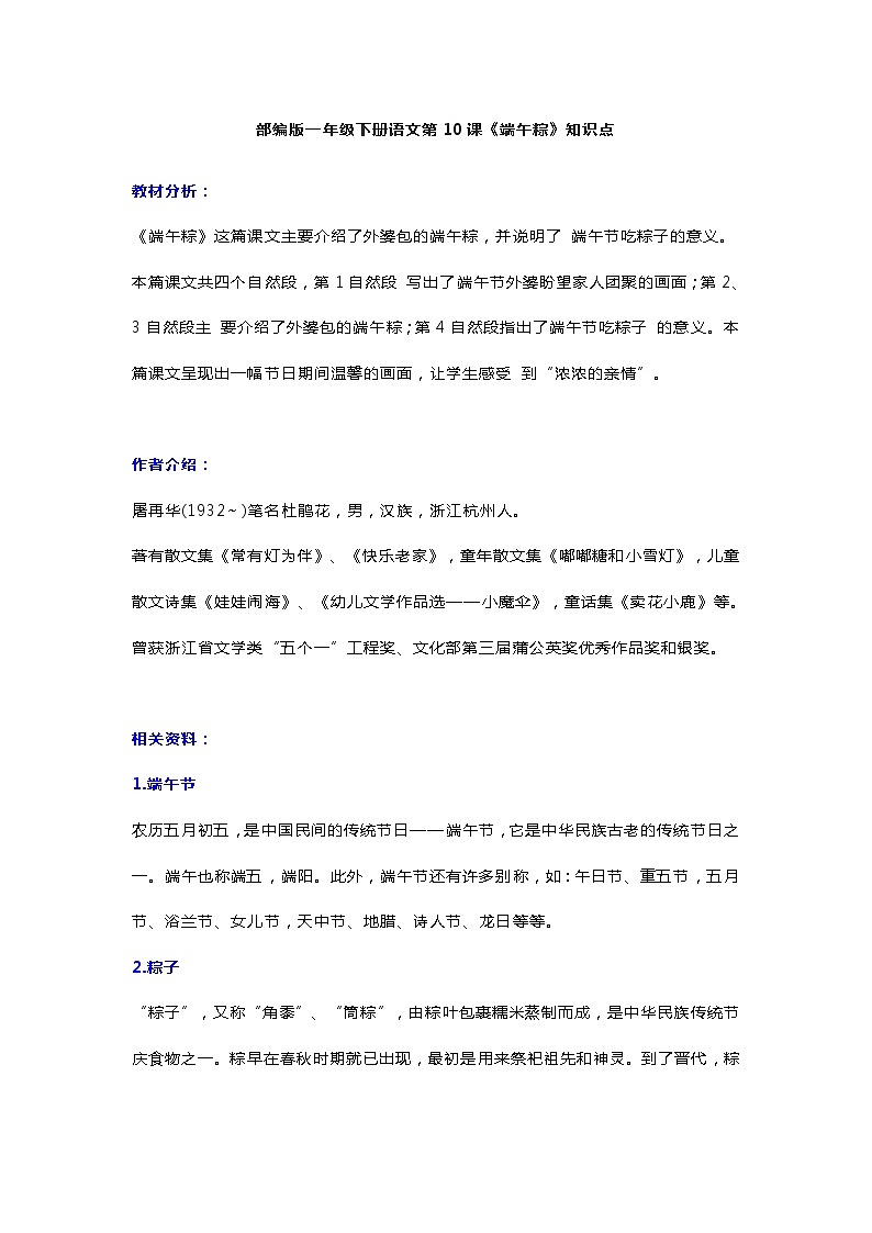 14部编版一年级下册语文第10课《端午粽》知识点01